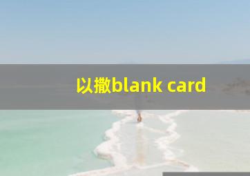 以撒blank card